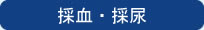 外来採血について