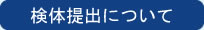 尿・便・喀痰の取り方について