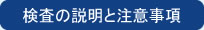 検査について
