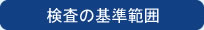 検査の基準範囲