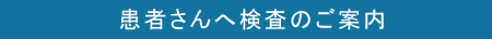 患者さんへ検査のご案内