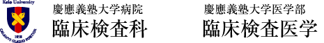 慶應義塾大学病院　臨床検査科　 慶應義塾大学医学部 臨床検査医学